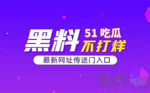 51吃瓜爆料黑料网曝门：震惊娱乐圈惊天大料