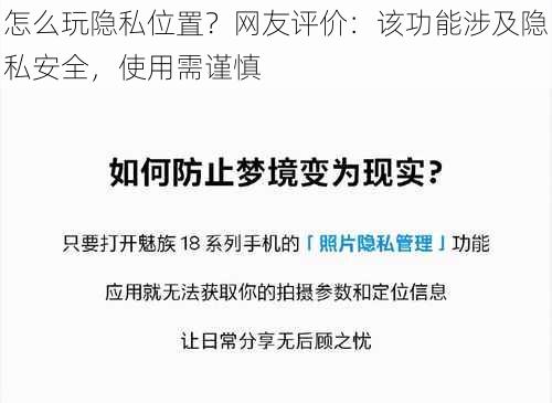 怎么玩隐私位置？网友评价：该功能涉及隐私安全，使用需谨慎