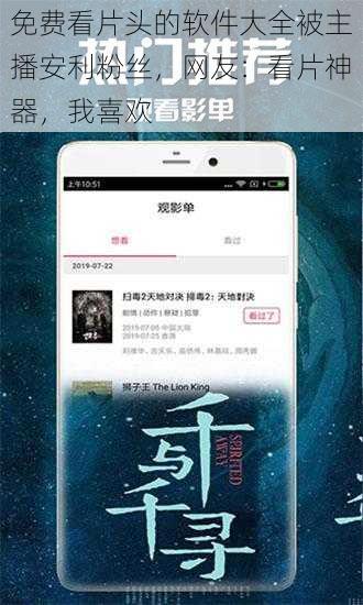 免费看片头的软件大全被主播安利粉丝，网友：看片神器，我喜欢