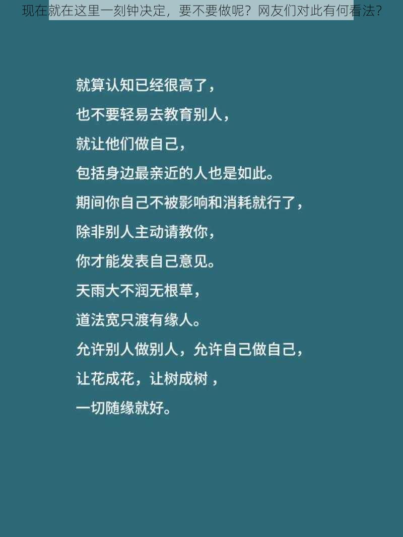 现在就在这里一刻钟决定，要不要做呢？网友们对此有何看法？