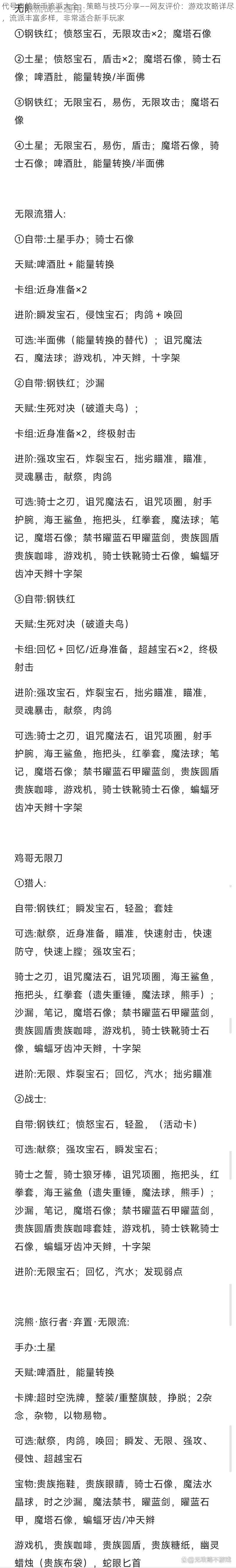 代号肉鸽新手流派大全：策略与技巧分享——网友评价：游戏攻略详尽，流派丰富多样，非常适合新手玩家